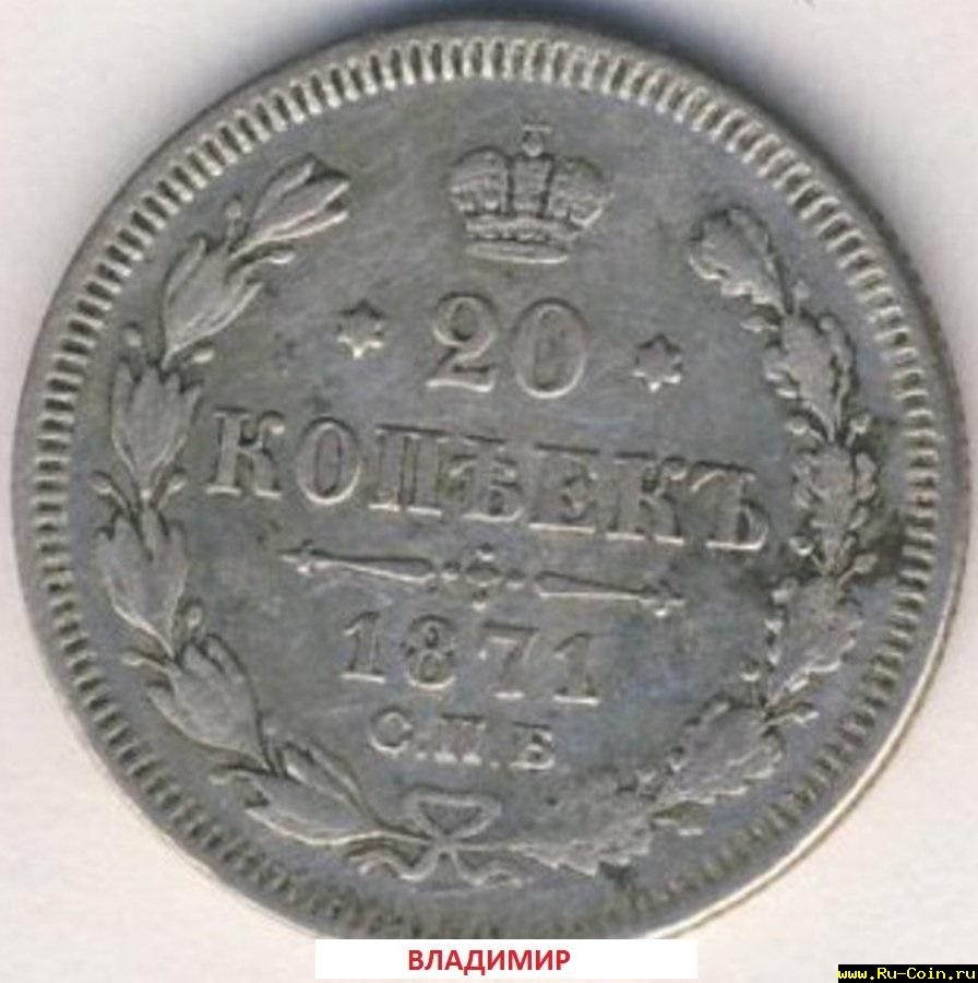 20 копеек 1871 года..jpg