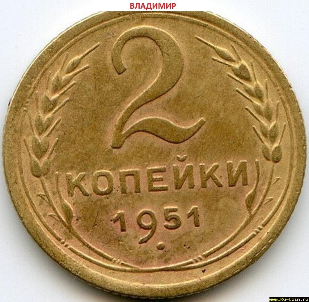 2 копейки 1951 г.jpg