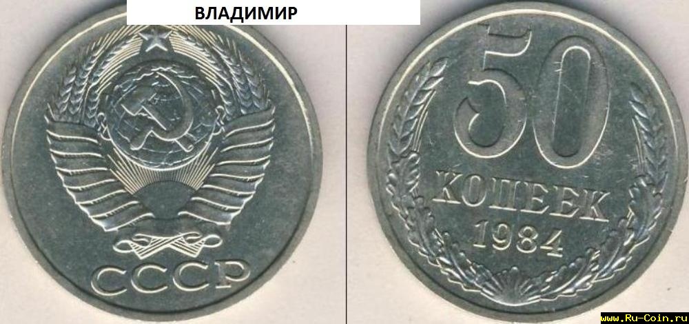 50 коп.1984 г.jpg