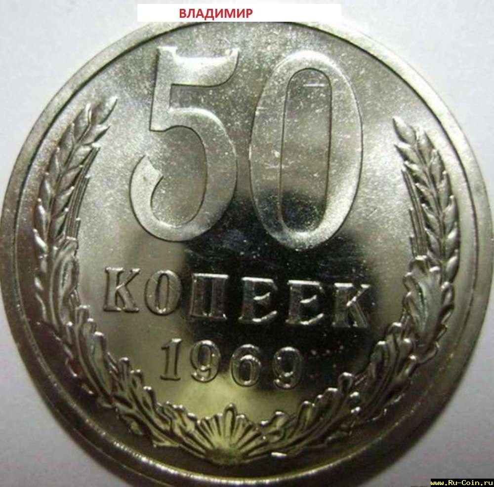 50 коп.1969 г.jpg