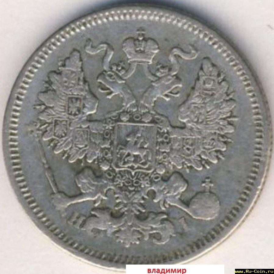 20 копеек 1871 года.jpg