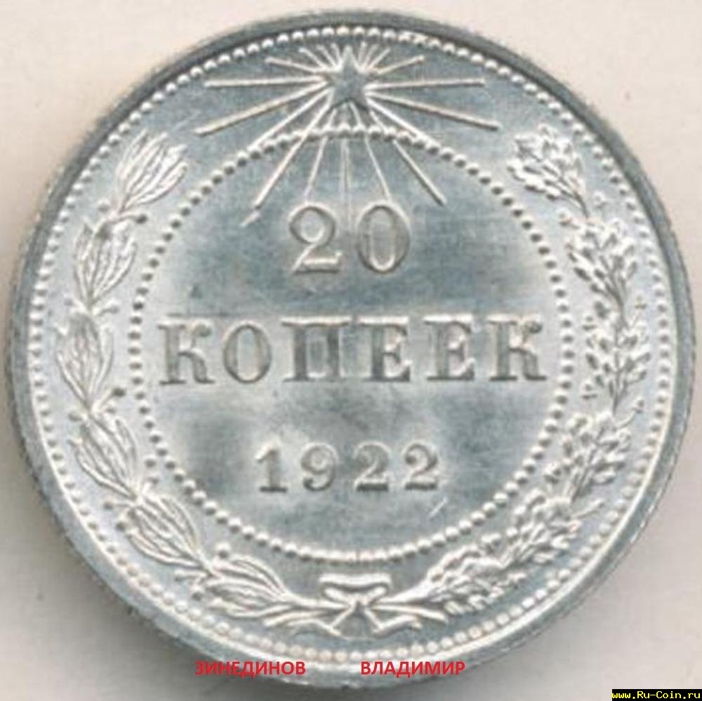 20 копеек 22 года.jpg