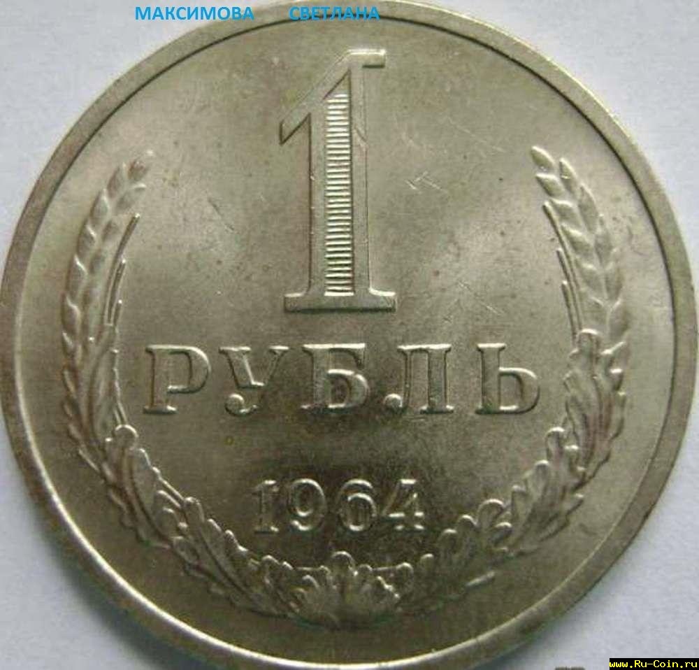 1 руб.64 года.jpg