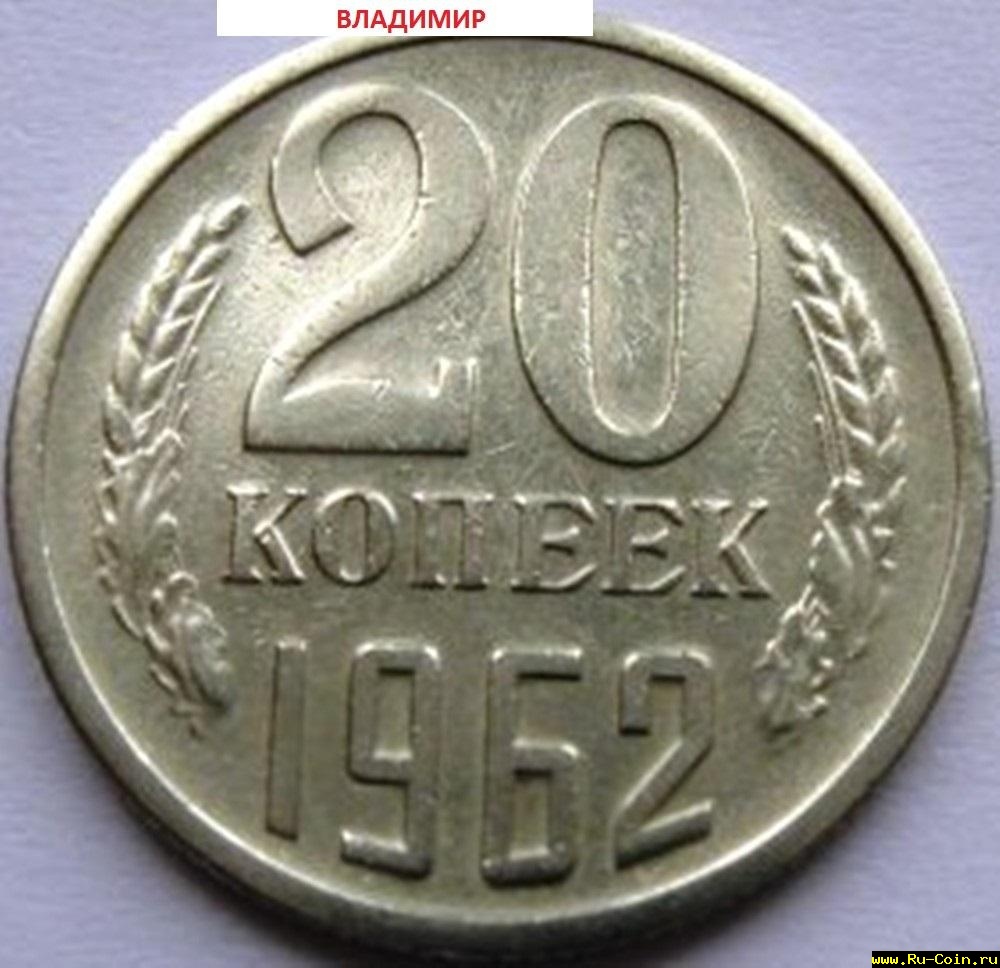 20 коп.1962 г.jpg