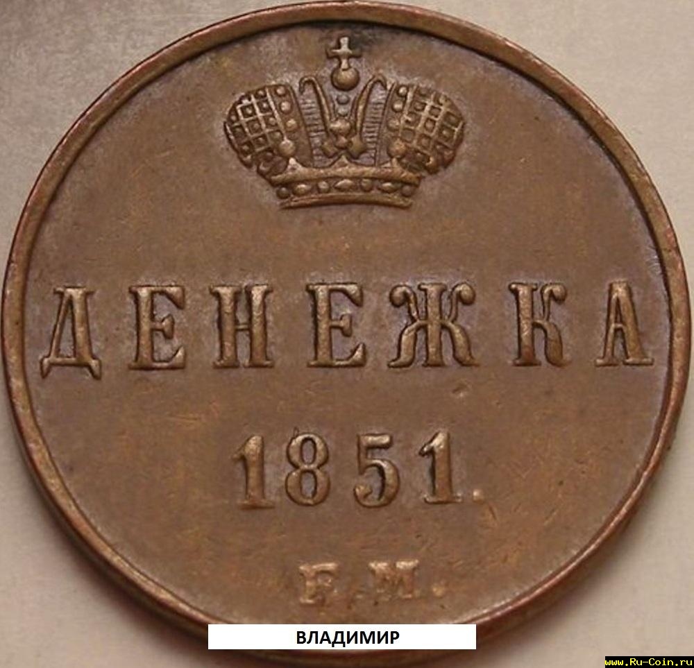 денежка 1851 г.jpg