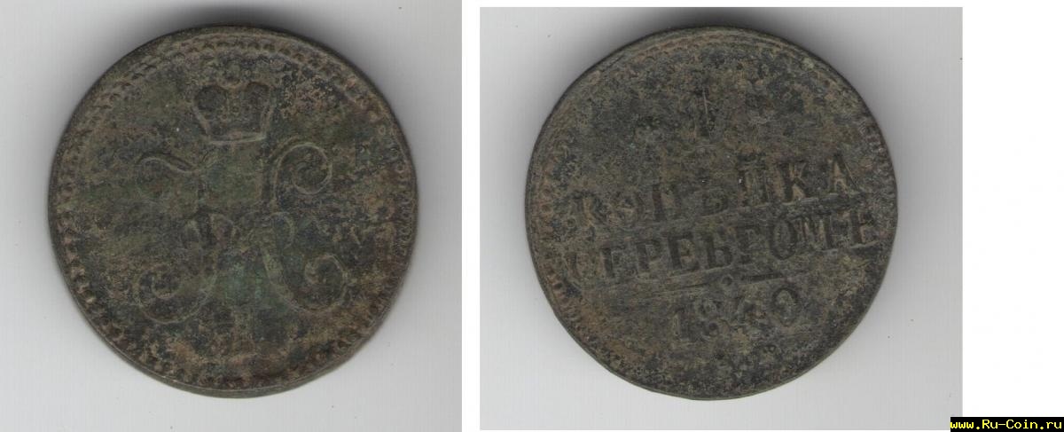 1 коп серебром.jpg