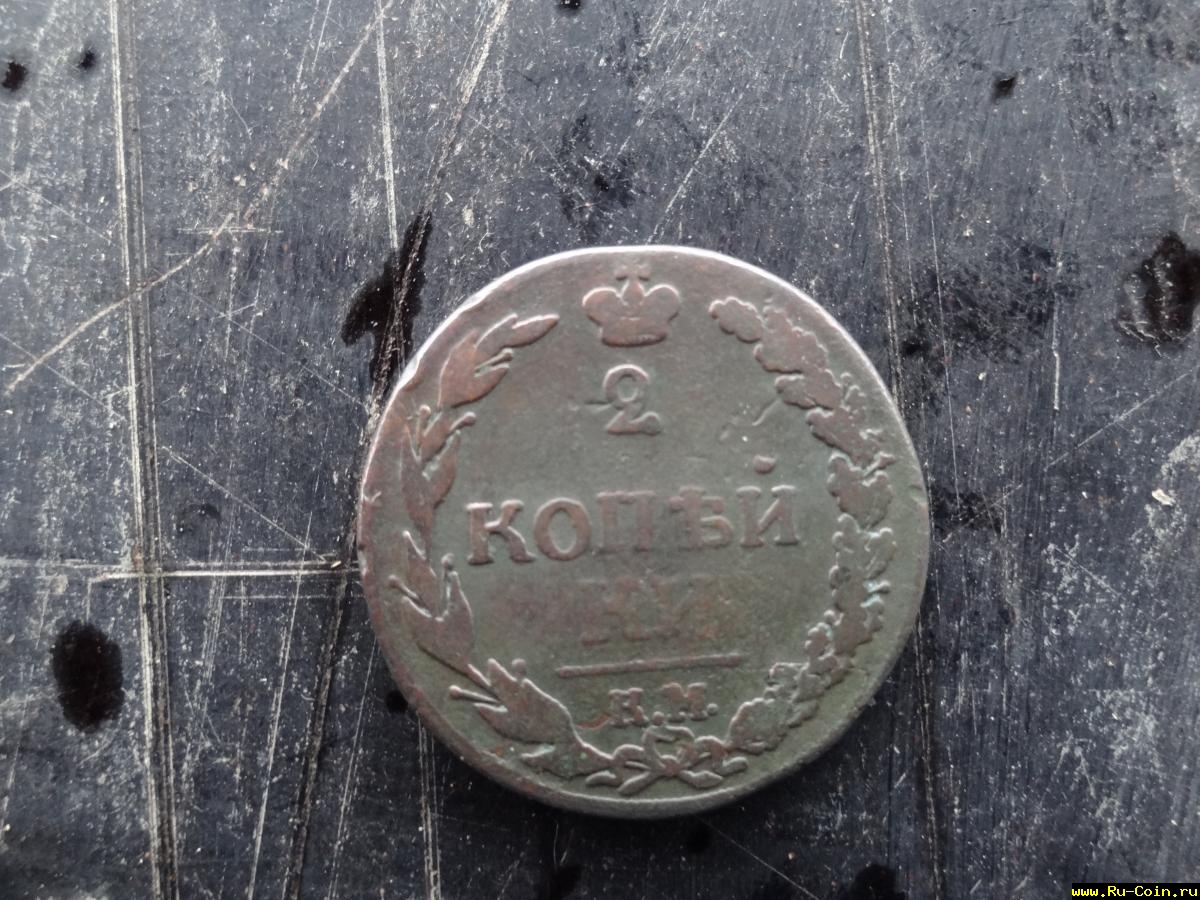 2 копейки 1811.JPG