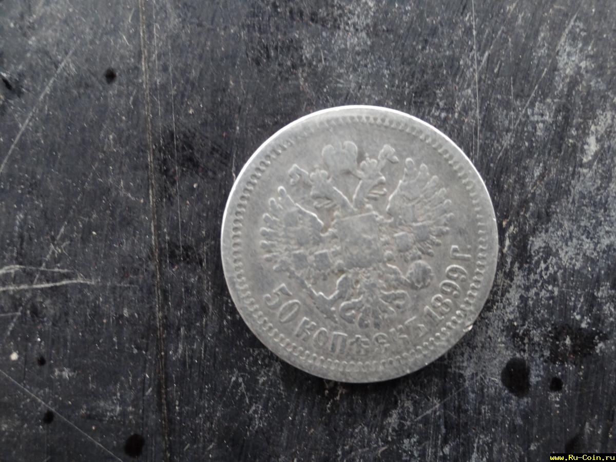 50 копеек 1899 (2).JPG