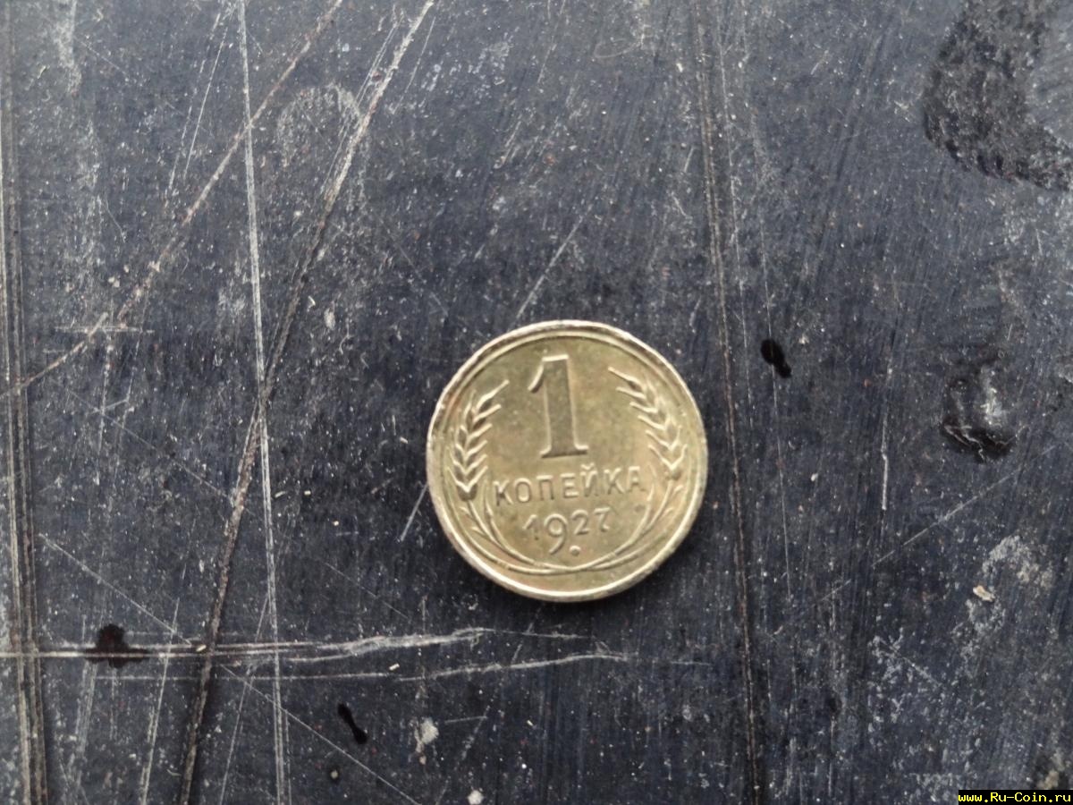 1копейка 1927.JPG