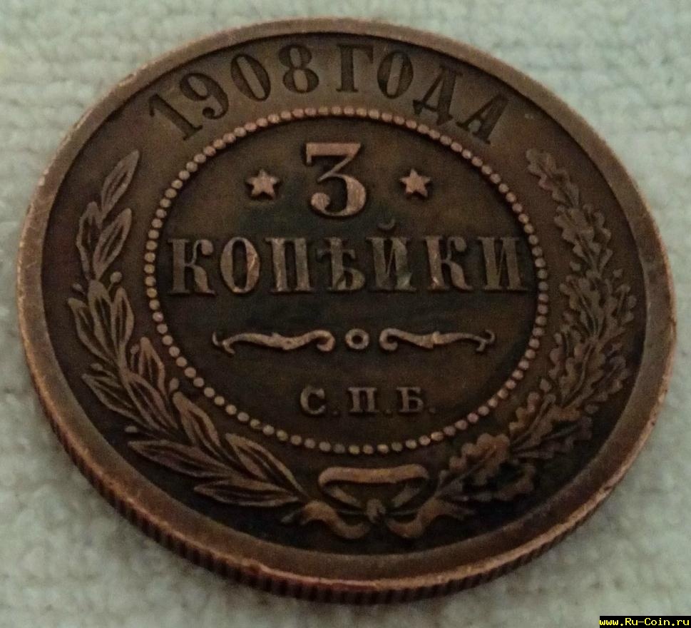 3 коп 1908 ли.jpg