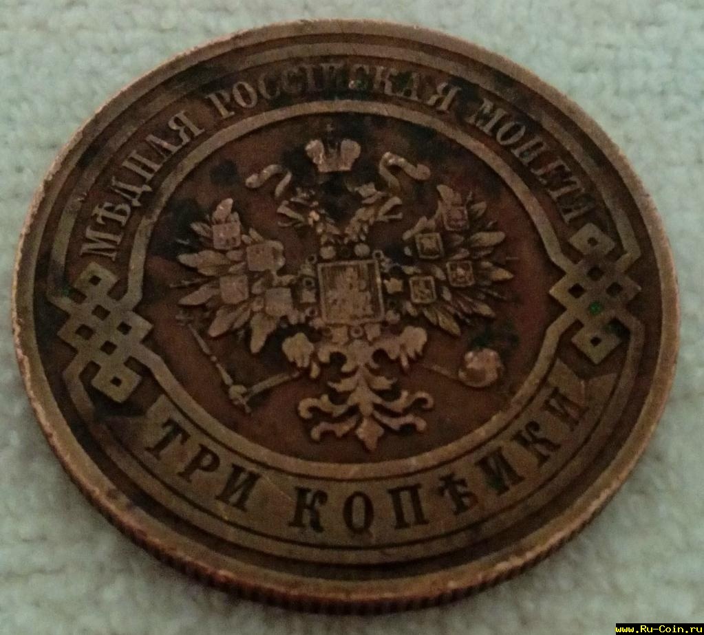 3 коп 1908 изн.jpg
