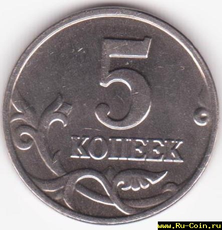 5 коп 005.jpg