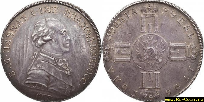 1-rubl-pavla-1-1796-probniy-sm.jpg.pagespeed.ce.XcvIYbe5zi.jpg