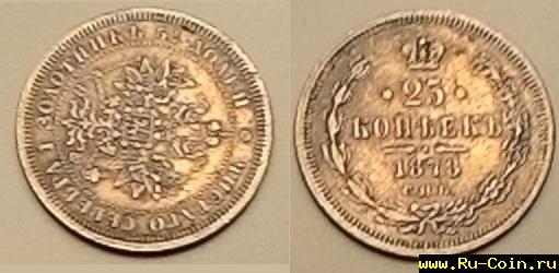 25-копеек-1873.jpg