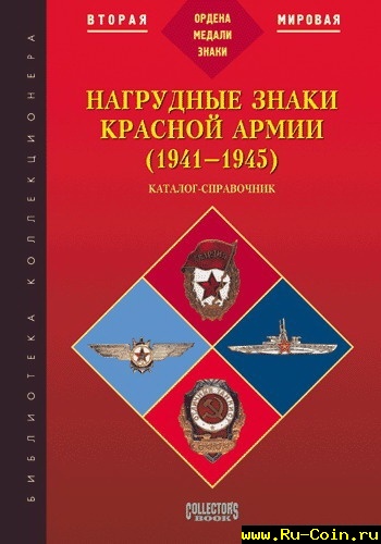 nagrudnye_znaki_krasnoi_armii_1941_1945.jpg