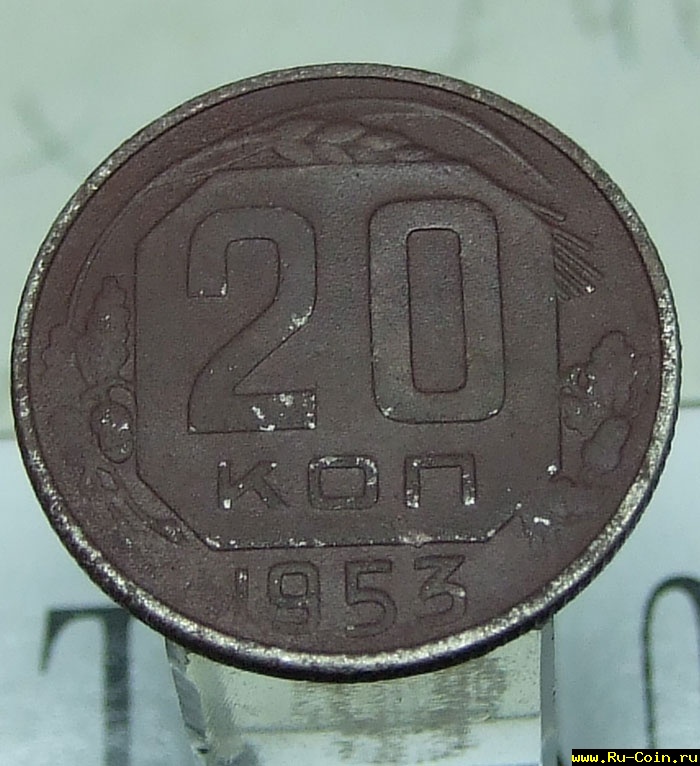 20kop1953.jpg