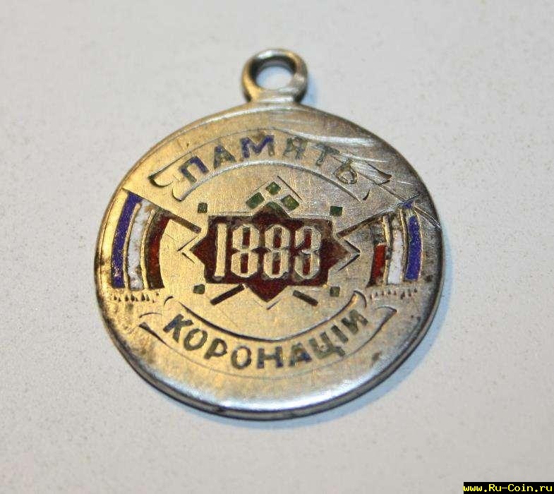 268752416_3_1000x700_zheton-pamyat-koronatsii-1883-serebro-emal-kollektsionirovanie.jpg