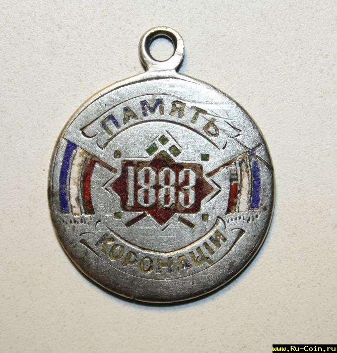 268752416_1_1000x700_zheton-pamyat-koronatsii-1883-serebro-emal-krivoy-rog.jpg