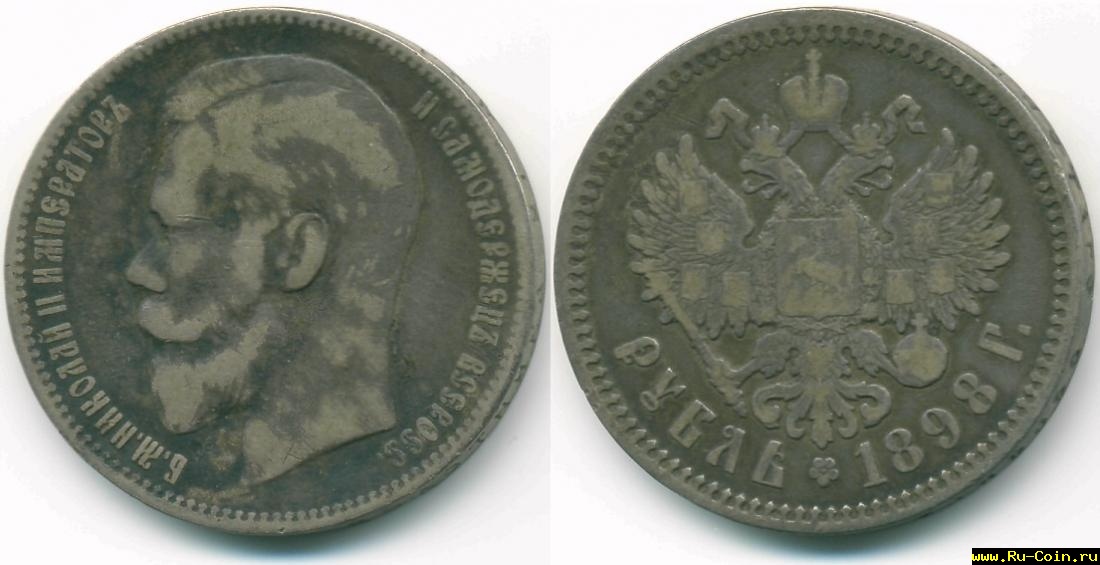 рубль - 1898.jpg