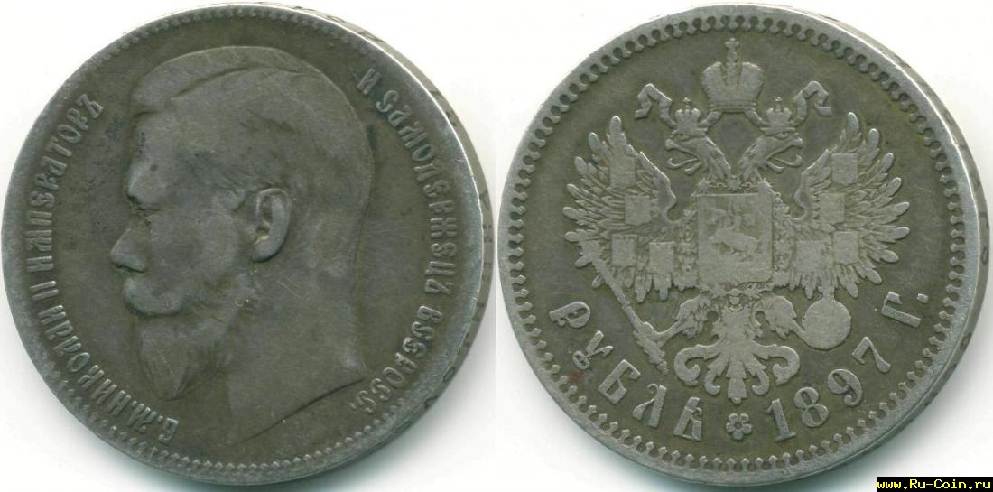 рубль - 1897.jpg