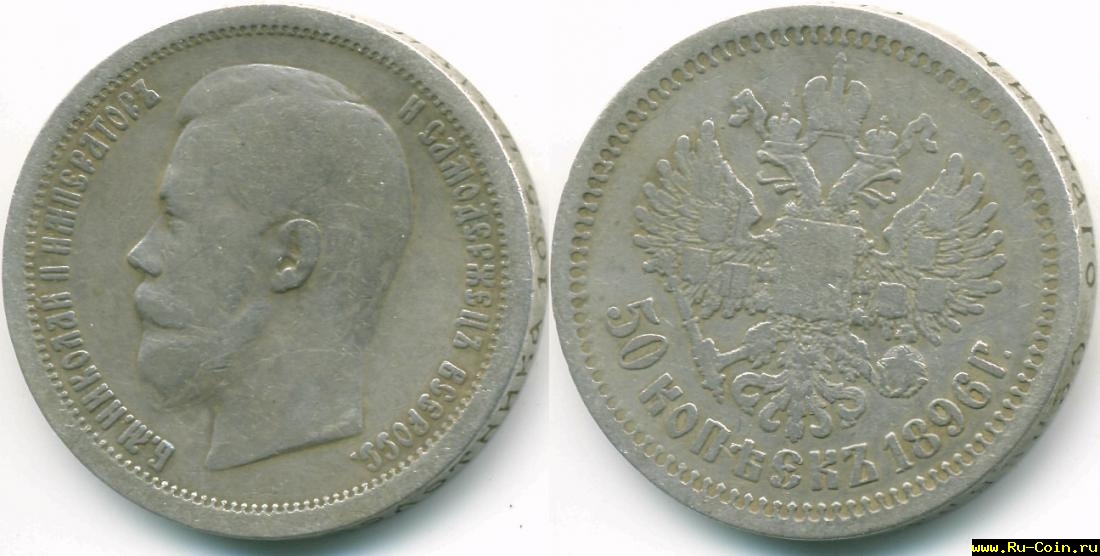50 копеек 1896.jpg