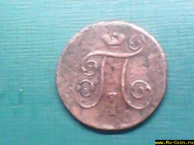 1 копейка 1800 г..jpg