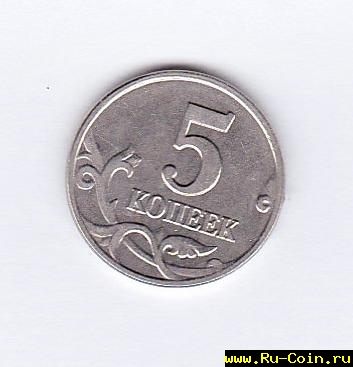 5 коп. 2.jpg
