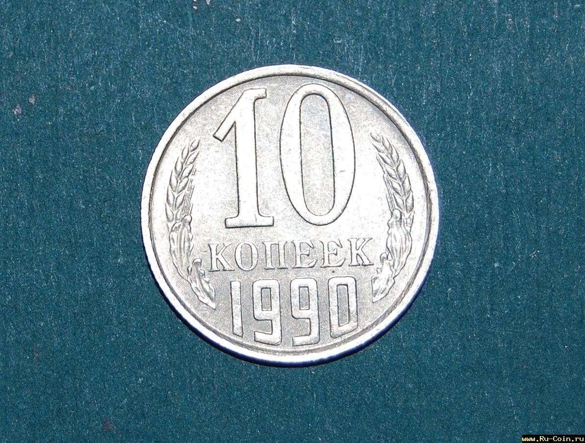 10 копеек 1990 г.jpg
