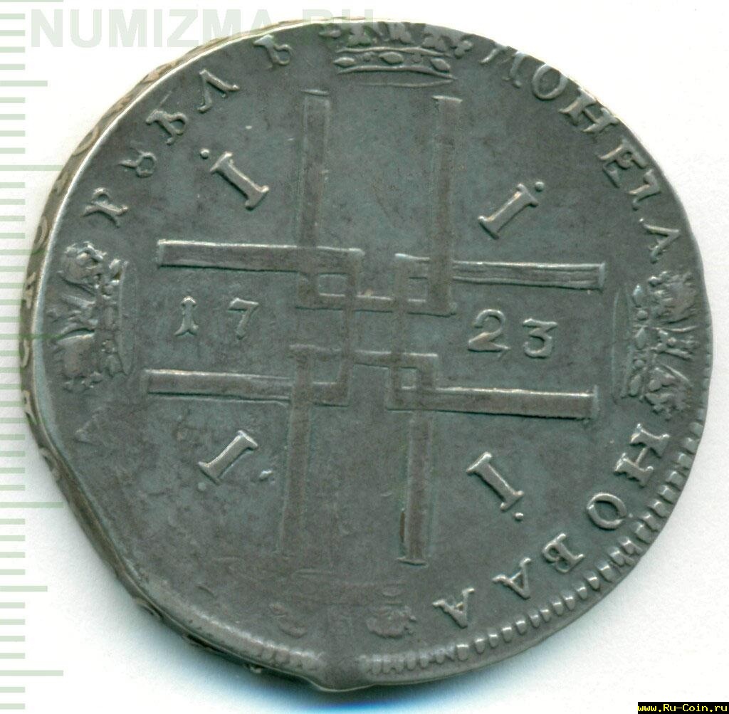 petr1-1723-rubl_-Ag-VF-1.jpg