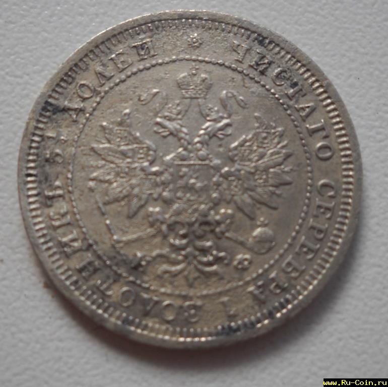 25коп.1877 (2).JPG