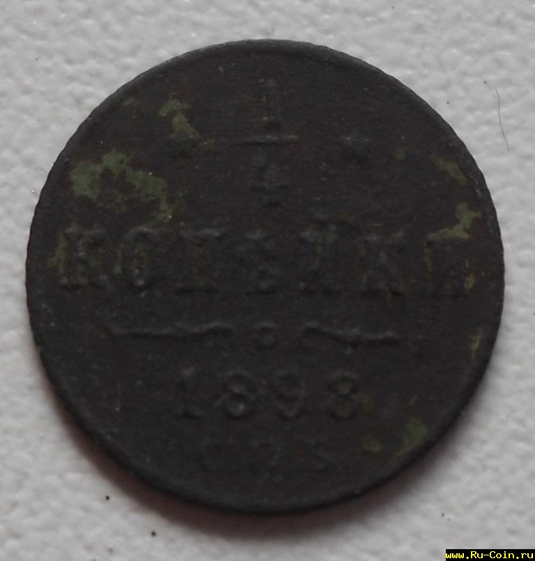 1 4 коп.1898.JPG