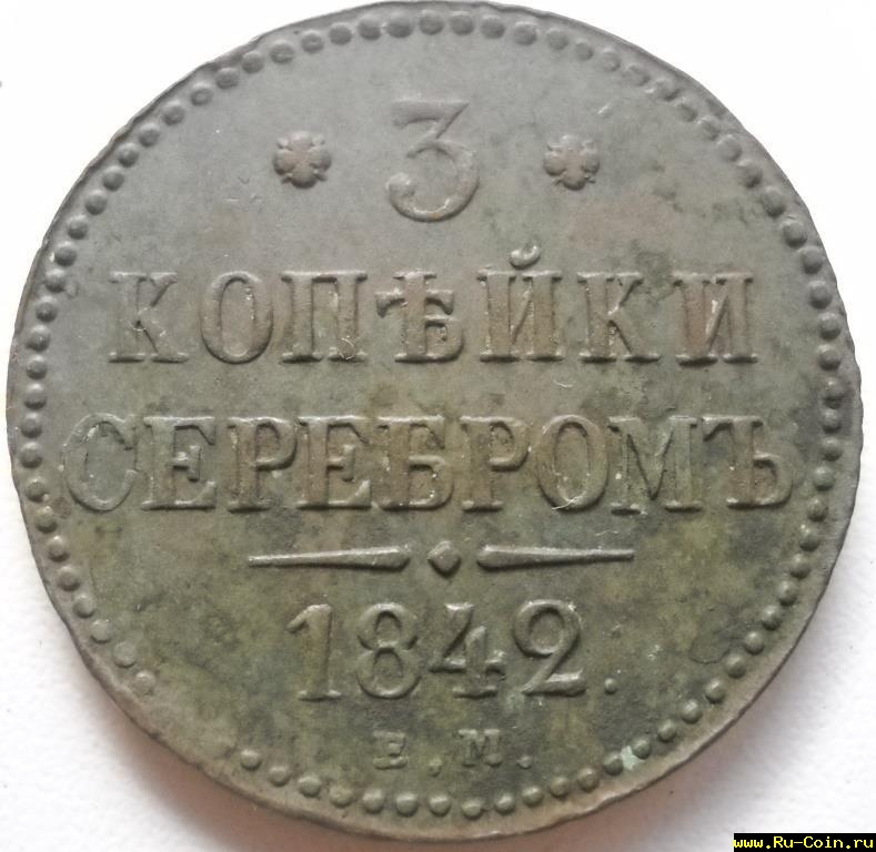 3коп.1842.JPG