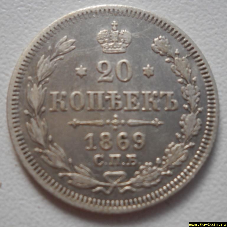 20коп.1869.JPG