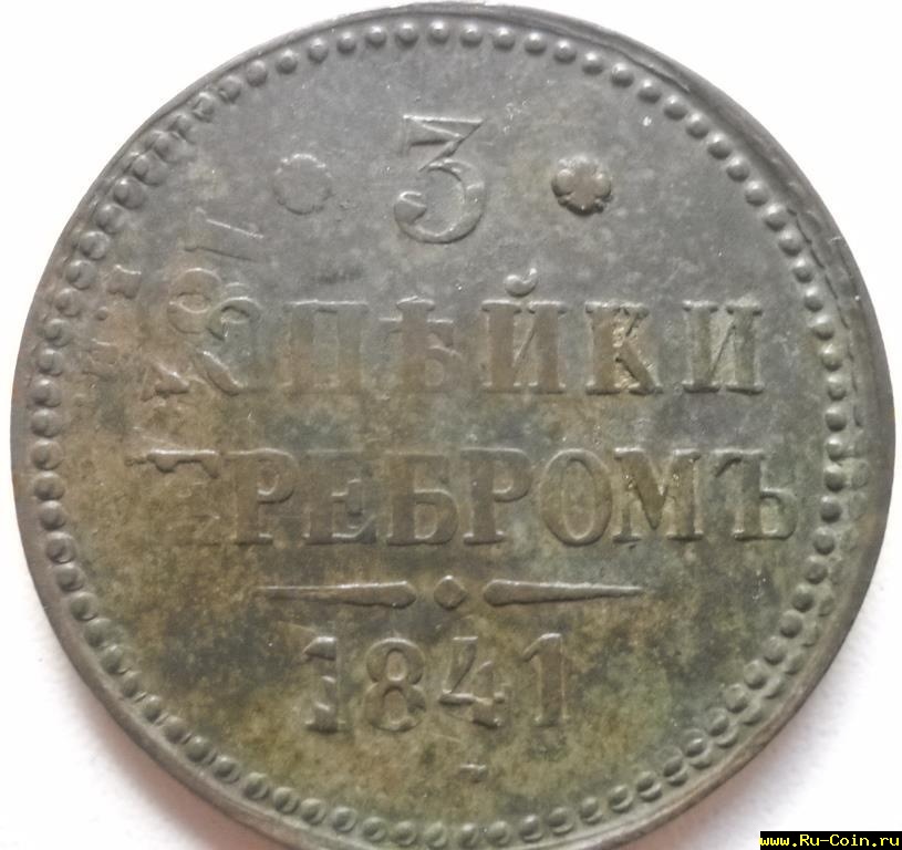 3коп.1841брак.JPG