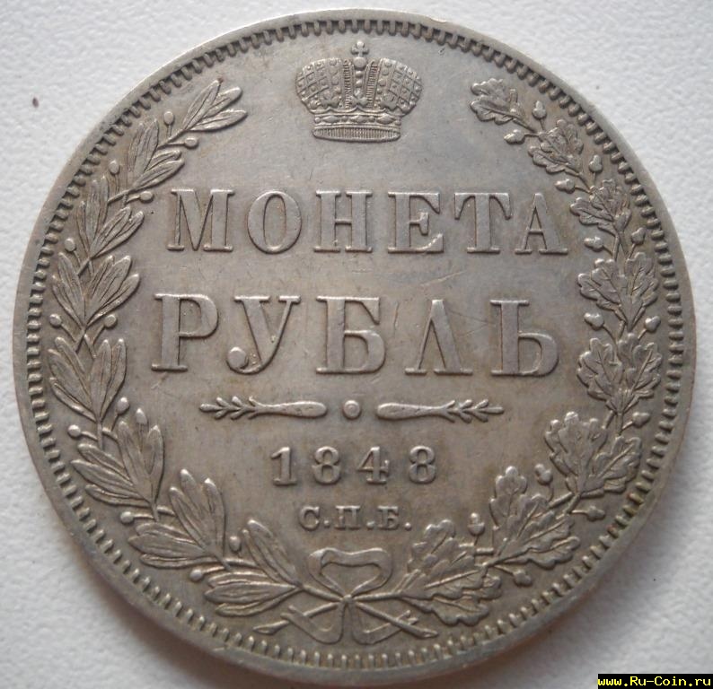 рубль1848.JPG