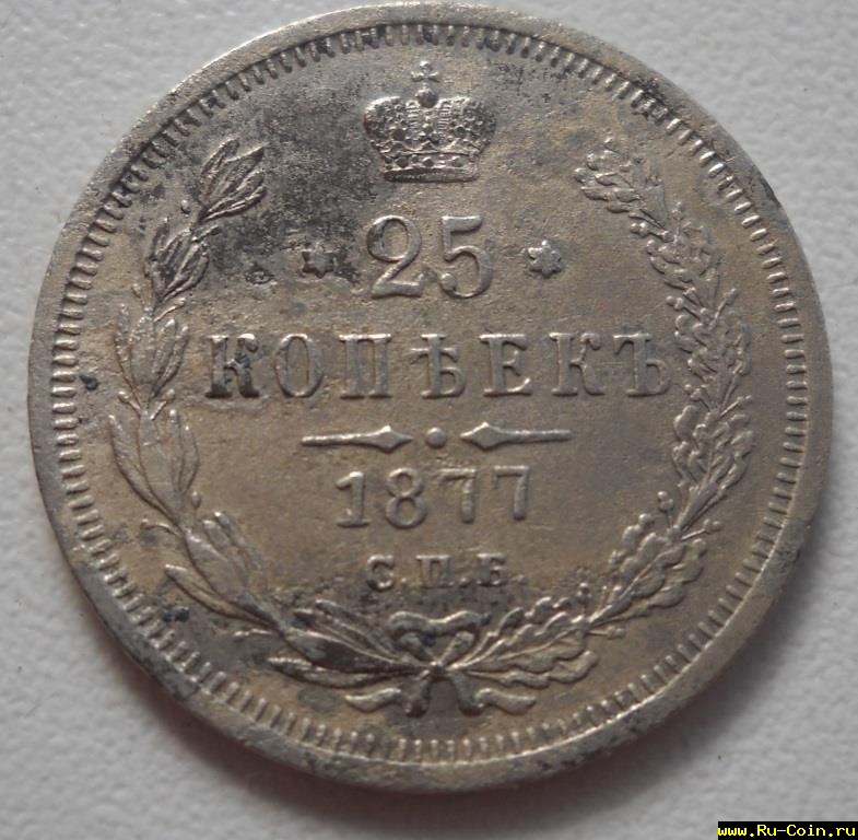25коп.1877.JPG