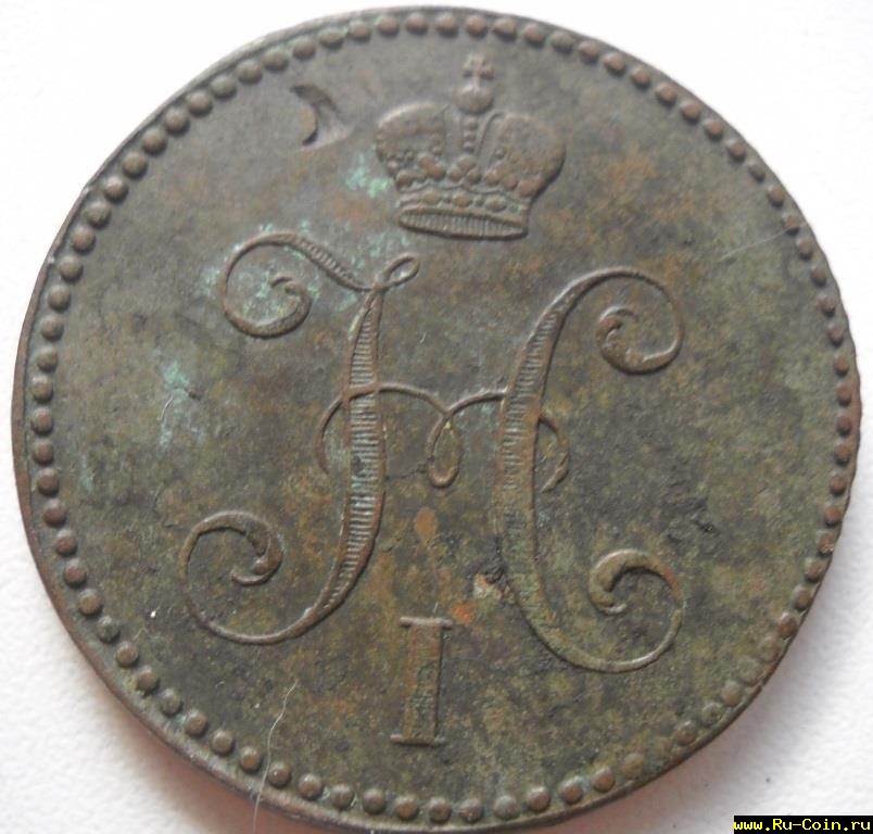 3коп.1842 (2).JPG