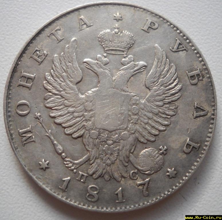 рубль1817 (2).JPG
