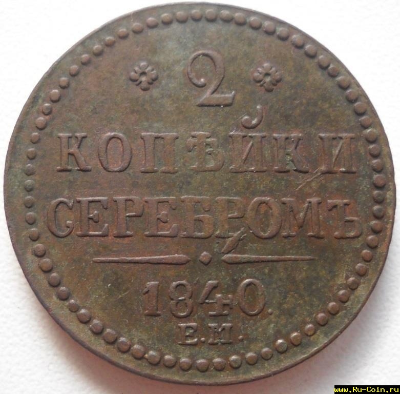 2коп.1840.JPG