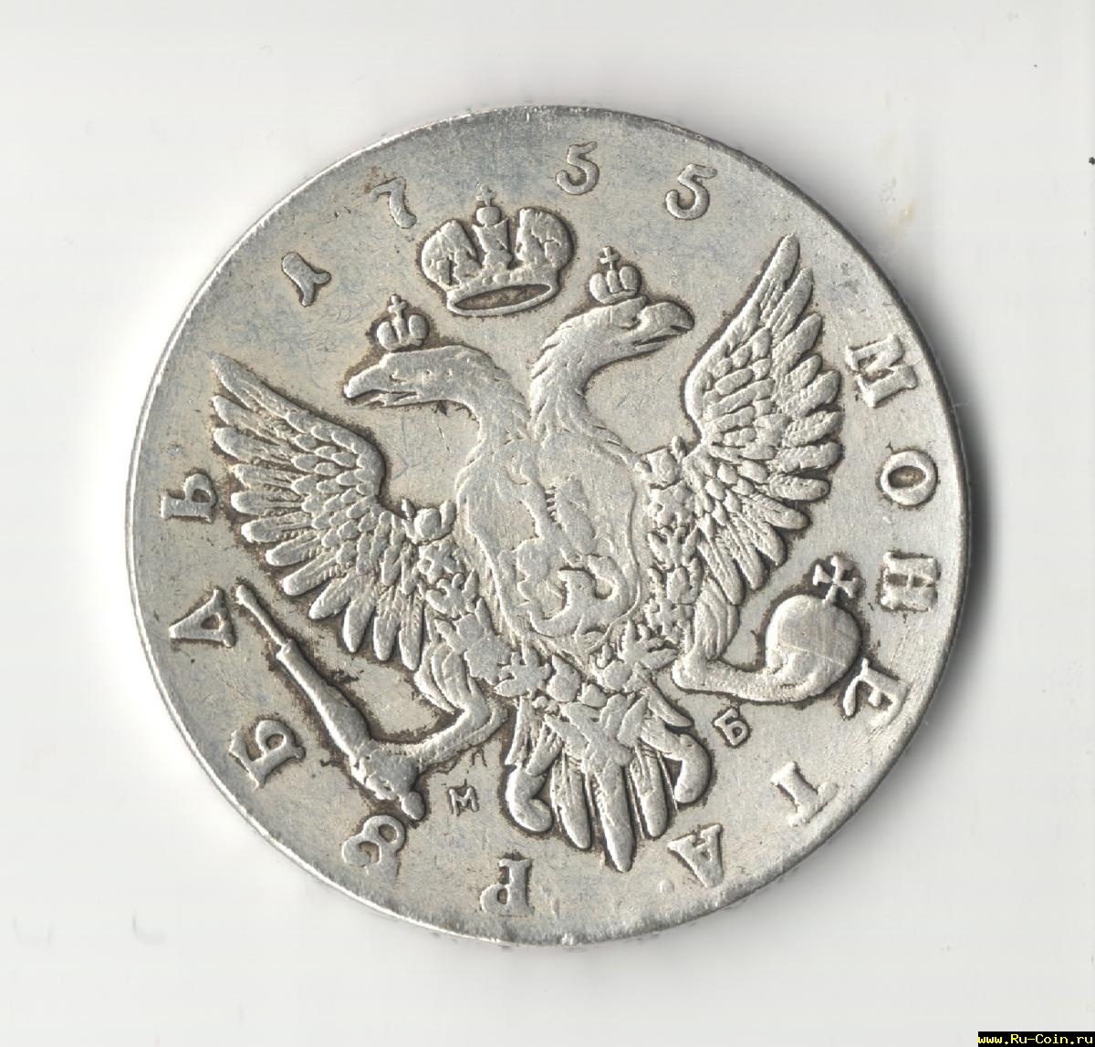 1 рубль 1755 г..jpg