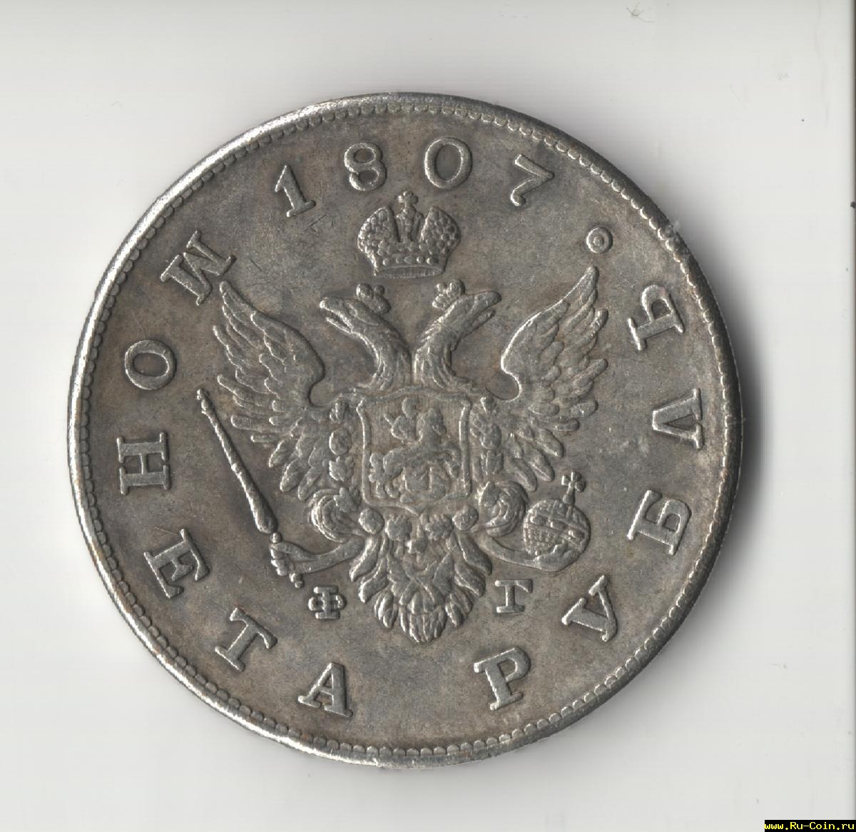 1 рубль 1807 г..jpg