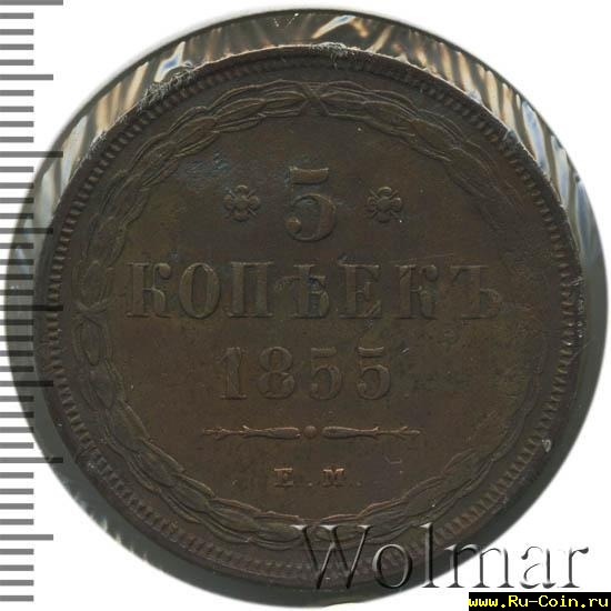 alexandr2-1855-5_kopeek-Cu-XF-1.jpg
