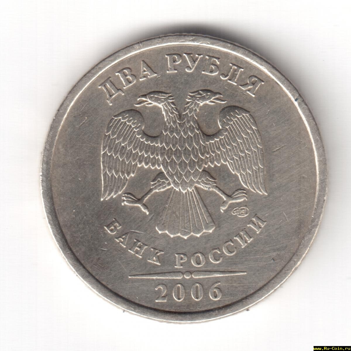 2 рубля 2006(!).jpeg