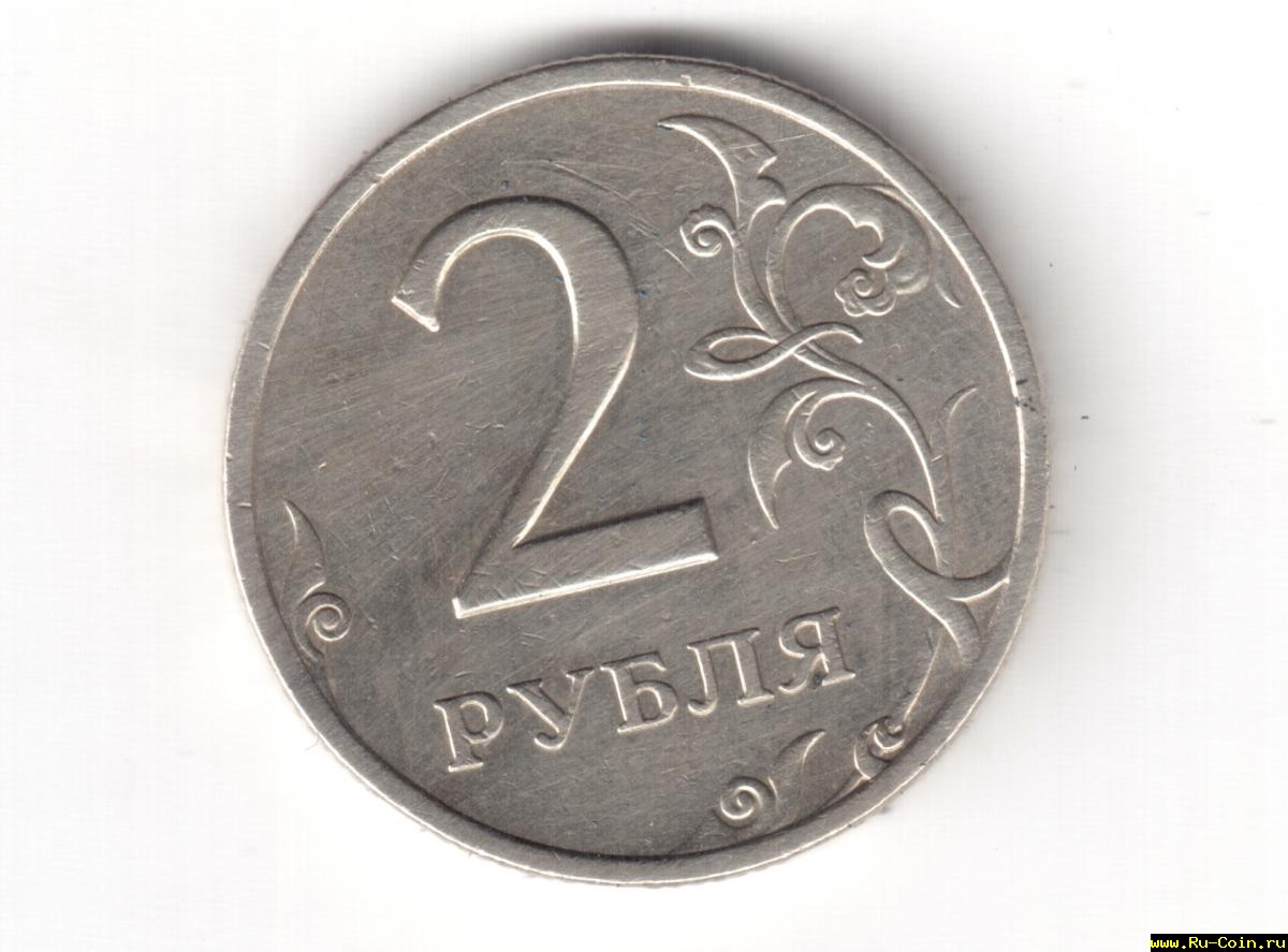 2 рубля 2006.jpeg