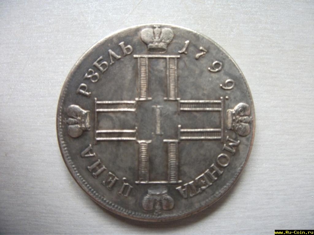 1799 реверс.JPG