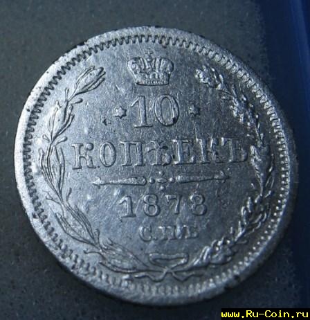 1878 аверс.jpg
