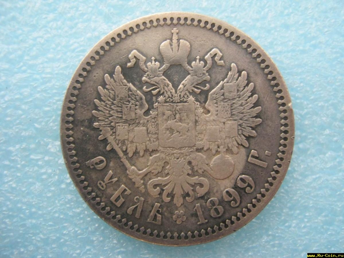 1 Рубль 1899 (Э.Б) (2) 2300 руб..JPG