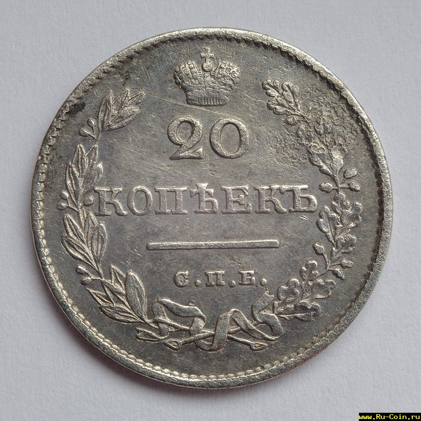 20_kopeek_1826_A.jpg