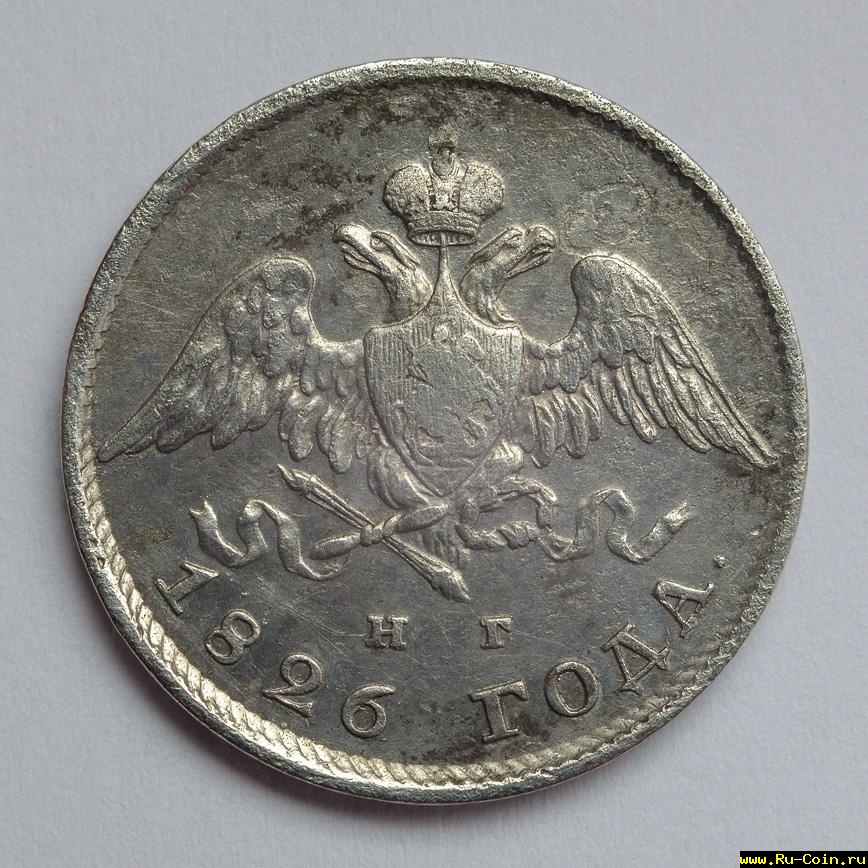 20_kopeek_1826_R.jpg