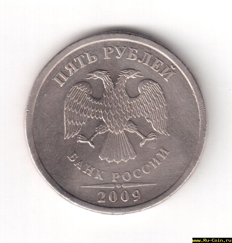 5 рублей 2009 б.jpeg